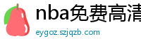 nba免费高清视频在线观看